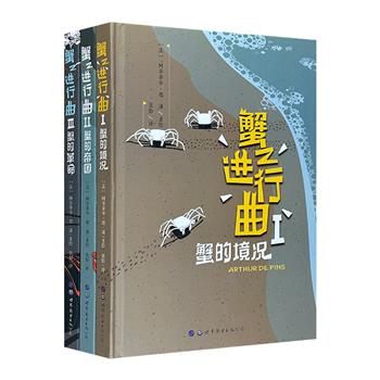 法国图像小说、安纳西国际动画电影节获奖短片原著作品《蟹之进行曲》全三册，一部充满哲学思辨的寓言，一群不屈服命运的小螃蟹，一段充满宿命论、进化论的变革曲。