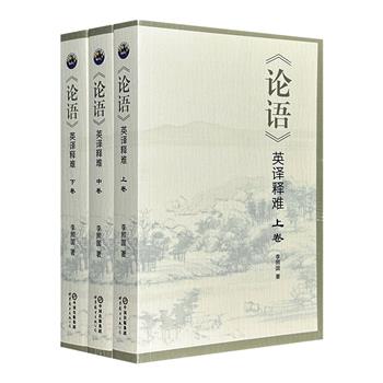 李照国《〈论语〉英译释难》全3册，500余篇文章，总达1600余页，根据历朝历代学者对《论语》的注解和国内外译者的翻译文本，对每一节进行分析、释义、比较和总结。