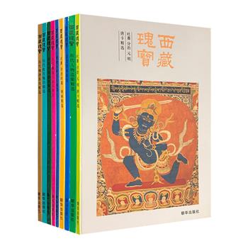 “明信片”式精美卡片书《西藏瑰宝》系列9册，收入8个主题的120余件文物图片，展示了西藏独特的历史文化，单页撕下即可作为明信片使用。雅昌印刷，图片清晰，颇具欣赏价值、艺术价值和收藏价值。