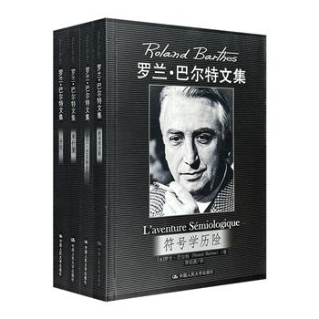 法国著名结构主义文学理论家、文化评论家罗兰·巴尔特文集4册：名作《符号学历险》，法兰西学院课程讲义《中性》，米什莱研究专著《米什莱》及其《自述》。