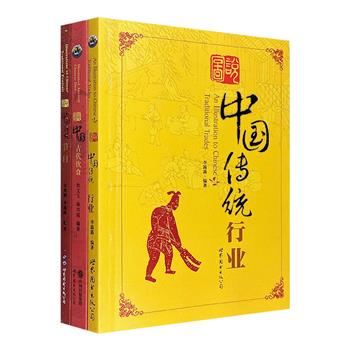 “图说中国”系列3册，图文介绍我国历史上的传统行业、传统节日、饮食文化。配以大量图画资料，采用纯质纸全彩印刷。以图配文，以文释图，简洁明了，通俗易懂。