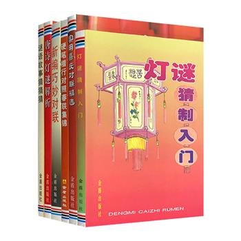 灯谜楹联趣味宝典6册，编选灯谜、对联，既有历代佳作，也有当代精品，主题丰富、异彩纷呈，部分还铺陈了评析，集知识性、趣味性、实用性于一炉。