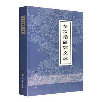 《左宗棠研究文选》，荟萃左景伊、李立泉、杨东梁、沈传经等数十位现当代专家学者，100余篇关于左宗棠的研究论文，从政治、军事、经济、教育等方面展现左宗棠的一生。