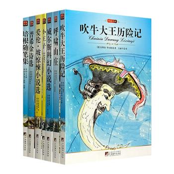 “名家名译”7册，荟萃爱伦·坡、勃朗特、培根、普希金、拉斯伯、威尔斯、圣-埃克苏佩里的经典作品，柳鸣九、庄金秋、王义国、唐荫荪等名家译著。忠于原文，图文并茂。