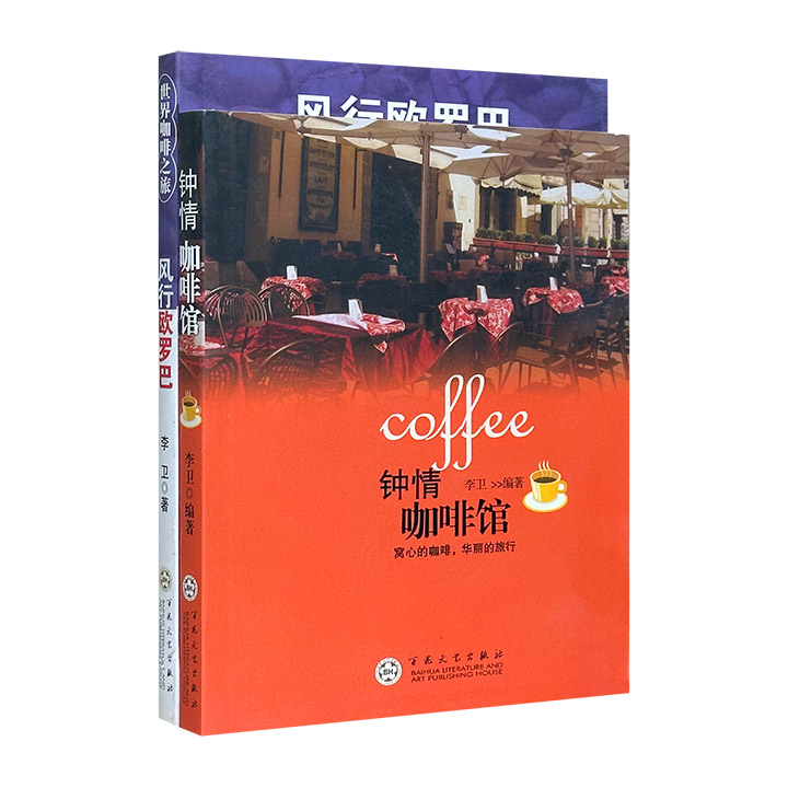“世界咖啡之旅”系列之《风行欧罗巴》《钟情咖啡馆》，图文并茂地介绍百余家世界著名咖啡馆，散漫诙谐的语言带读者走进作者的故事，品味咖啡的香气，一览异域的风光
