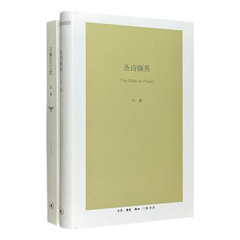 知名学者冯象圣经译著与随笔2册：《圣诗撷英》，撷取希伯来圣经和新约中有代表性的诗章，逐一讲解；《以赛亚之歌》，以凝练典重之笔，再现以色列先知的重要文本。