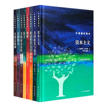 [2023年新书]“牛津通识读本”政治哲学类8册，译林出版社引进，32开精装。论述资本主义、政治哲学、民主、腐败、美国政党、总统制等主题。国内多位知政法、经济学者作序推荐。