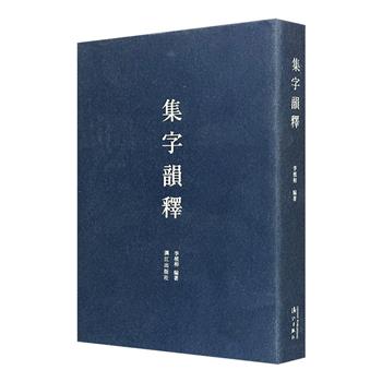 影印本《集字韵释》，民国学者李植枏编写的一本识字教材，共收6328个范字，四字一句，八字一韵，每字均附音义注音和简要释义，是认知繁体字及楷书习字的优秀范本。