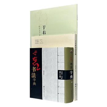 近代草圣于右任相关书法字典、遗墨、诗词3册，著名作家权海帆、资深编辑夏铭智等人编著，119首诗词+44000个书法字+草书《心经》，读其诗，品其书，感其人生。