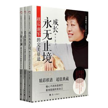 “中华棋坛三巨头”系列3册，荟萃“棋后”谢军、“棋王”胡荣华、“棋圣”聂卫平三大棋坛风云人物的自传，辅以每一位的人生精彩棋谱，一览步步惊心、屡创奇迹的人生。