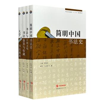 中国出版集团“十二五”规划教材4册，书法家何炳武编写，涵盖书法教学、书法史、书法文化、书法鉴赏与收藏、书法精神等各个层面，体系完整，史料翔实，学术与实用并重