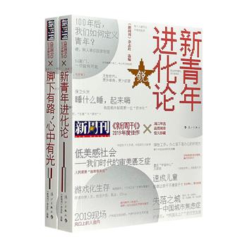 《新周刊》2019年度佳作2册，136篇杂文×17个主题×18篇专访×60幅插图，或针砭时弊、或批评世俗、或反思历史……带你去观察这个世界，感受时代体温，把握社会动态。