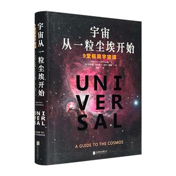 《宇宙从一粒尘埃开始》精装，科普畅销书《为什么E=MC2？》《量子宇宙》作者力作，以无法抗拒的优美展示宇宙的基本点，教你用已知的简单理论解决未知领域的复杂问题