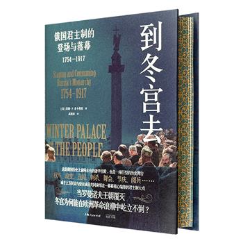 【2023年新书】精美花口本《到冬宫去：俄国君主制的登场与落幕1754-1917》，一座宫殿见证罗曼诺夫王朝和俄罗斯圣彼得堡的兴衰。知名学者张建华、陆大鹏推荐。