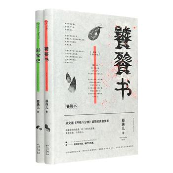【限时低价】台湾美食家蔡珠儿饮食散文集《饕餮书》《彩食记》，雅致精装本。以锅铲为笔墨，用味觉书写文化，挥洒翻炒饮食文化的幽微滋味，浓烈恣意，活色生香。
