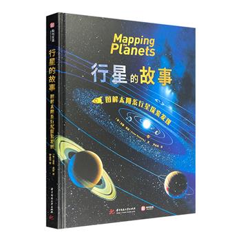 《行星的故事：图解太阳系行星探索发现》12开精装，10万字超硬核讲解，200余幅罕见星图，宏观展现整个太阳系行星奇观，为地图爱好者、宇宙爱好者提供绝妙的视觉导览