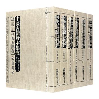 珍本古籍原版影印！杏林巨著《中医古籍珍本集成》之【伤寒金匮卷】4种6册，集合全国上百位中医药专家学者编撰，以中医古籍中的上佳版本为底本，完整呈现古籍原貌。