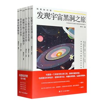 “科普知识馆”全6册，囊括化学、物理、科学、黑洞、博物馆、教育6大主题，若干科学小知识和科普干货，不同于传统的趣味讲解方式，带给孩子一场妙趣横生的科普之旅。