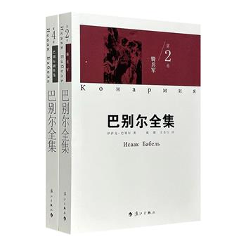 俄罗斯沉默派大师“巴别尔全集”3册：【第二卷·骑兵军】【第三卷·故事与特写】【第四卷·巴别尔剧作集】，俄罗斯文学专家刘文飞主编。巴别尔的作品惊世骇俗，别具一格，值得反复阅读。