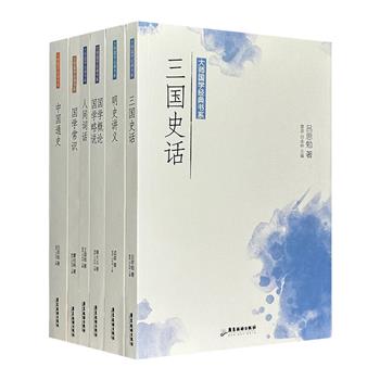 “大师国学经典书系”6册，荟萃章太炎、王国维、吕思勉、曹伯韩、孟森5位国学大师，名师导读，撷取大师著作精华，丰富你的国学知识体系，带你领略国学文化的魅力。