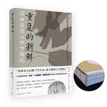 【2023年新近出版】毛边本《重复的新鲜》，日本陶艺巨匠滨田庄司山中做陶全记录。美国陶艺家苏珊·彼得森与之共同生活4个月，一次次地观察、发现、交谈，全方位呈现滨田庄司的创作哲学和生活方式。