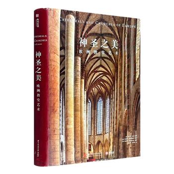 【残损图书拯救计划】《神圣之美：欧洲教堂艺术》超级全面的欧洲教堂百科全书！152座经典欧洲教堂，500余幅超清实景图，带你遍览具有代表性的教堂全貌，破译欧洲宗教的秘密。超大开本精装，铜版纸全彩。残书，破损程度不一，介意的读者慎拍。