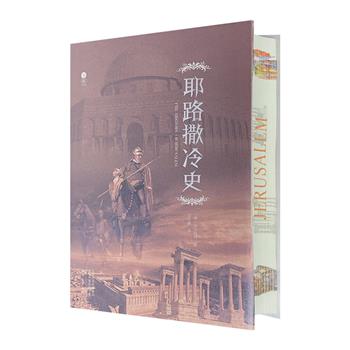 【新近出版】精美花口本《耶路撒冷史》，三面书口喷绘，32开精装。一部对第一次十字军战争记载尤为详细、生动和完整的经典史著，在同类众多文献中居于显著地位。