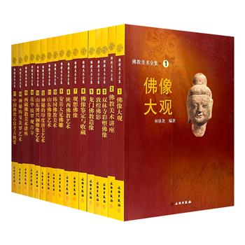 《佛教美术全集》全17册，重达20斤，铜版纸全彩，收录大量珍贵图文资料，全方位考察中国佛教艺术的发展与延续，涉及美术、宗教、考古、历史、中外文化交流等方面。