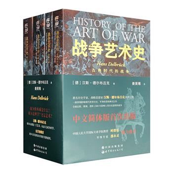 与克劳塞维茨《战争论》并称为现代世界战争史的双璧之作！《战争艺术史》全4册，著名历史学家汉斯·德尔布吕克经典，全面透析2300年来影响人类历史进程的决定性战争。