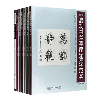 《启功书兰亭序》集字范本6册，收入单字、词组、对联和诗词共223幅，是一套不可多得的集收藏、临习、欣赏和研究于一体的书法字帖。另有一册《启功楷书初级教程》，可作为书法的临摹与训练教材。