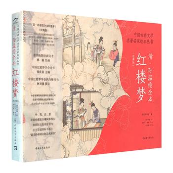 清代画家孙温绘全本《红楼梦》，230幅绢本彩绘尽收《红楼梦》120回章节故事，设色浓丽、情节连贯、通俗好读、老少皆宜。16横开本，裸脊装订，仿古特种纸装帧。