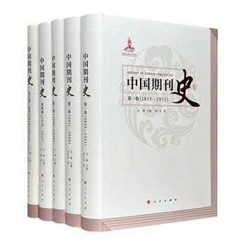 人民出版社出版《中国期刊史》精装全五卷，二百余万字，以宏大的视角展现了200年来中国期刊从萌生初创到发展壮大，从蔚为大观再到历史转型的历史风貌。