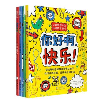 《心理学博士的情绪疏导游戏书》全4册，英国心理学博士雪莉·库姆斯运用心理学理论和策略，将科学的情绪疏导方法设计成游戏、绘画、涂鸦等活动，让儿童在快乐游戏中解决常见的情绪问题。