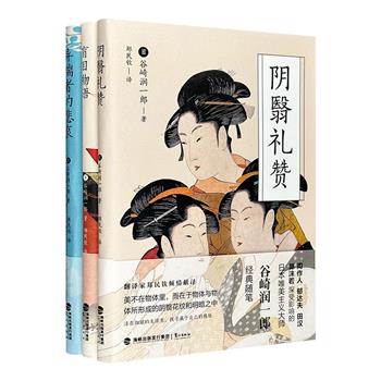 日本唯美主义大师、《春琴抄》作者谷崎润一郎作品3册：《阴翳礼赞》《盲目物语》《异端者的悲哀》。一览其独特的“阴翳”美学、含蓄与浓艳交织的古典韵致、诡谲与寂寞的自我书写。