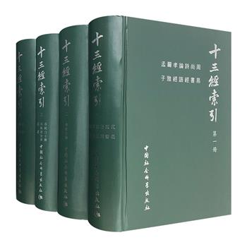 【精装全新塑封】《十三经索引》全4册，钱锺书题签，栾贵明、田奕主编。本书对中国历史文化正典《十三经》逐“字”索引，包含原文，书后附有四角号码查字总表和笔画总表，便于读者深入学习、科学传播和使用《十三经》。