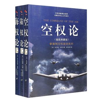 中美关系剧变下的大国博弈！“地缘政治与大国战略经典书系”全3册，插图典藏本，通过马汉海权论、麦金德陆权论、杜黑空权论读懂大国之间的激烈博弈。