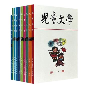 怀旧经典刊物精品合集！《〈儿童文学〉珍品典藏1963~1966》全10册，收录了上世纪中叶众多文坛名家如冰心、金近、金波、葛翠琳、孙幼军等为孩子们创作的优秀文章，插图也出自画坛名家如蒋兆和、黄永玉、杨永青等。随书附赠精致小巧的皮夹一副