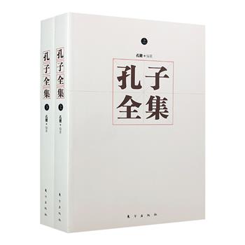 孔子智慧集大成之作！《孔子全集》全两册，总达1009页，孔学研究家孔健编著，辑录孔子的言行和传记4600余条，在原文基础上逐句翻译，为读者呈现一位立体丰满的孔子。