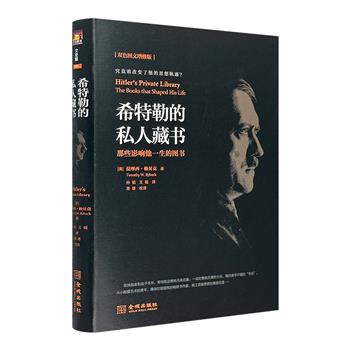 《希特勒的私人藏书：那些影响他一生的图书》双色图文增修版，纳粹史专家提摩西·赖贝克撰写，翔实的史料、80幅稀有图片，带读者从希特勒的阅读书籍，直抵他的精神世界