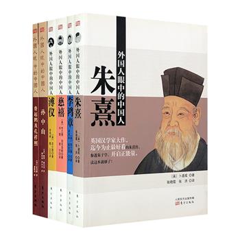 外国人写的中国名人传！《外国人眼中的中国人》6册，令人耳目一新的他者视角，讲述不一样的朱熹、慈禧、李鸿章、溥仪、孙中山、费起鹤及孔祥熙。