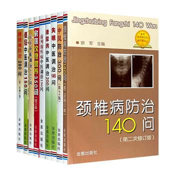 “中医调治答疑丛书”9册，以问答形式讲解腰腿痛、颈椎病、便秘、失眠、中风、糖尿病、前列腺、肾病、家庭饮食营养方面的中医调治方法，杨昌林、尹国有等专家主编。