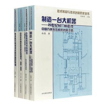 中国科学院自然科学史研究所出品“技术转移与技术创新历史丛书”4册，解析近现代技术从西方向中国转移的经过，以更开阔的视野开展中外技术发展的研究。