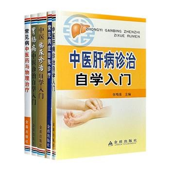 “病症自我诊疗”5册，汇集肝病、胃肠病等常见病的临床诊疗、物理治疗、中医药及自我诊疗方案和医方，全国重点中医院、中医学院专家学者编著。