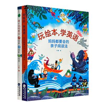 《玩绘本，学英语》《博士妈妈带你选绘本、读绘本、玩绘本》，全彩图文。前者为幼儿家长提供了有效的英文绘本亲子阅读法，后者则列出了详细的绘本使用指导方案。