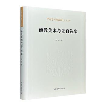 《佛教美术考证自选集》软精装，近40篇关于佛教美术考古、佛教文物鉴定等方面的论文，近千幅珍贵黑白影像资料，深入探讨中国古代汉传佛像的造型与流派、古代朝鲜佛像的样式及历史渊源等。