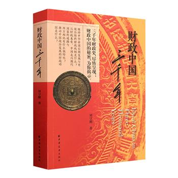 【限时低价】财政学者刘守刚签名本《财政中国三千年》，系统梳理三千年中国财政发展脉络，思路开阔、逻辑清晰，揭示千百年来中国人在利用财政工具治理国家方面的秘密与智慧。