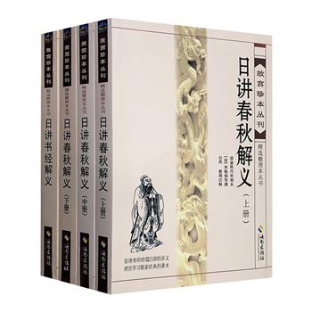 “故宫珍本丛刊·精选整理本丛书”2种4册，《日讲春秋解义》 《日讲书经解义》。前清帝师经筵日讲的讲义，历代君王治国化民的宝典，清宫学习儒家经典的课本。