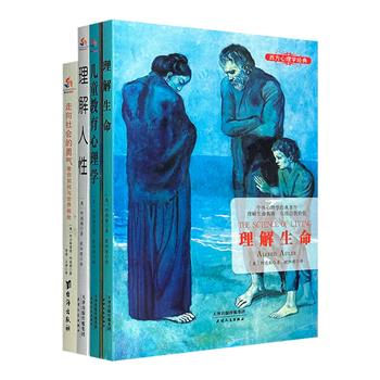 “现代自我心理学之父”阿尔弗雷德·阿德勒心理学著作4册，多种角度对心理学的各种问题进行剖析，思想深刻，视角独特。