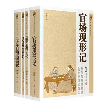“中国古典小说普及文库”之晚清四大谴责小说全4册，原著足本，印质优良。