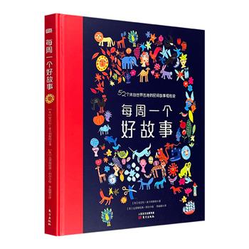 可以读、可以看、可以听的世界节日故事合集！《每周一个好故事》12开精装，英国童书大师安吉拉·麦卡利斯特畅销力作，精选52个世界节日故事，120余幅精美手绘，展示世界不同文化之美。扫码即听音频故事。